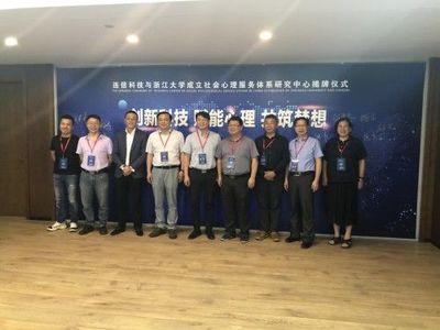 浙江大學攜手連信科技，創新社會心理服務模式，聯合成立研究中心